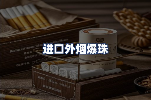 进口外烟爆珠