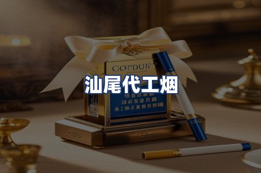汕尾代工烟