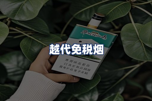越代免税烟