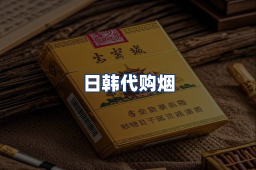 日韩代购烟